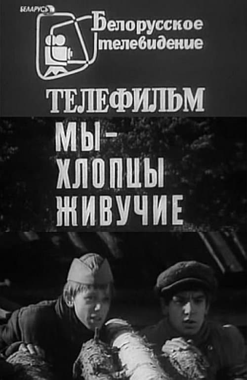 Мы – хлопцы живучиеのポスター