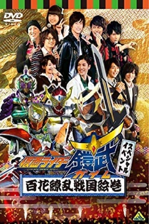Kamen Rider Gaim Special Event: Hyakka Ryoran Sengoku Emakiのポスター