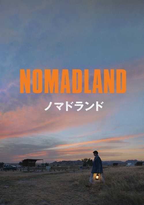 ノマドランドのポスター