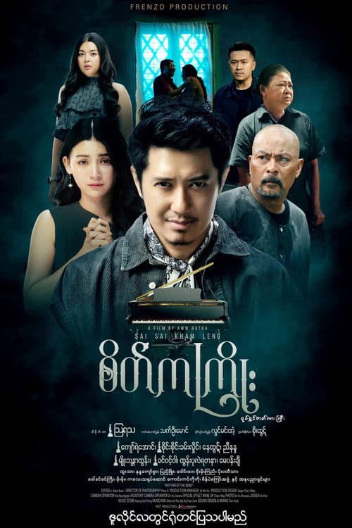 စိတ်ကကြိုးのポスター