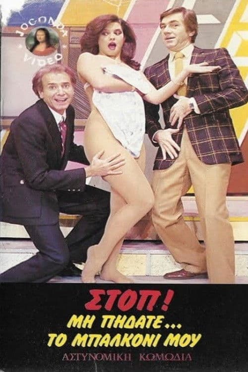 Στοπ ! Μην πηδάτε στο μπαλκόνι μουのポスター