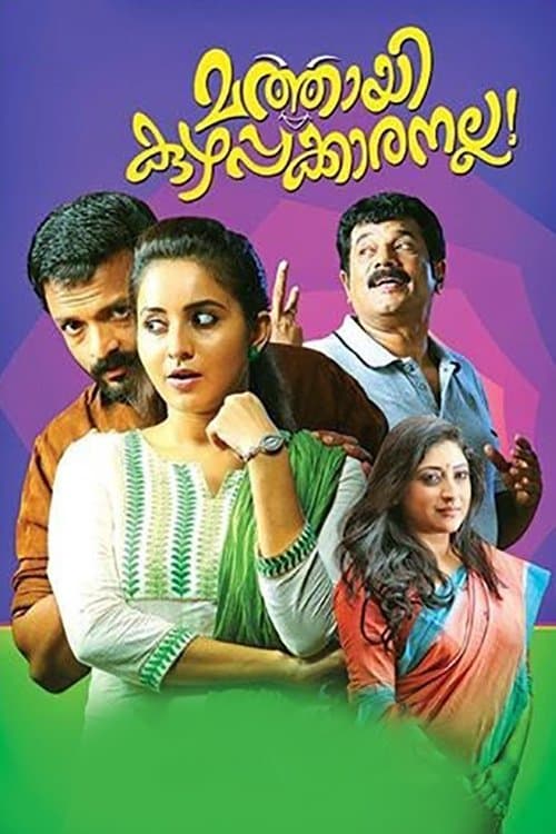 മത്തായി കുഴപ്പക്കാരനല്ല!のポスター