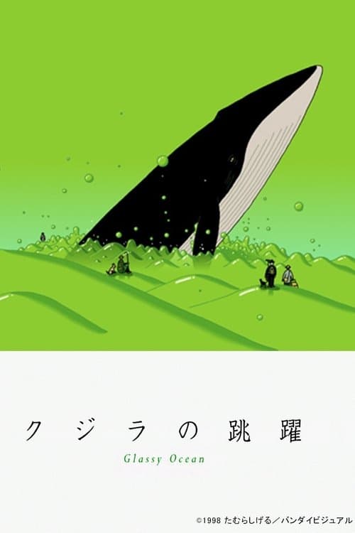 クジラの跳躍のポスター