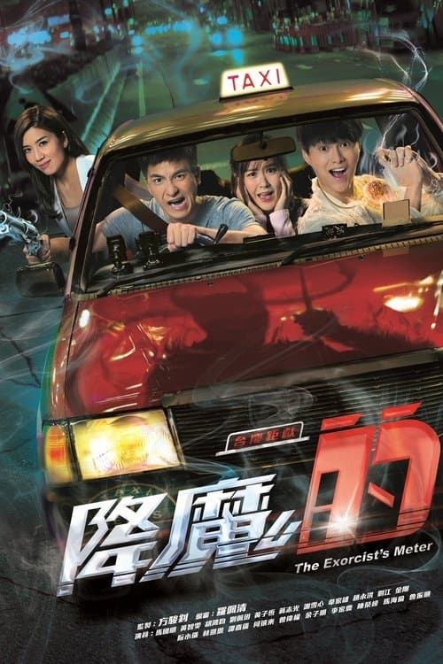 降魔的のポスター