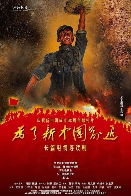 为了新中国前进のポスター