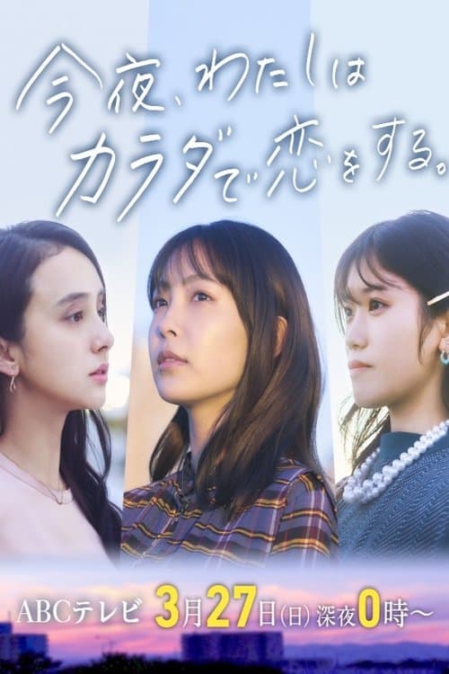 今夜、わたしはカラダで恋をする。のポスター