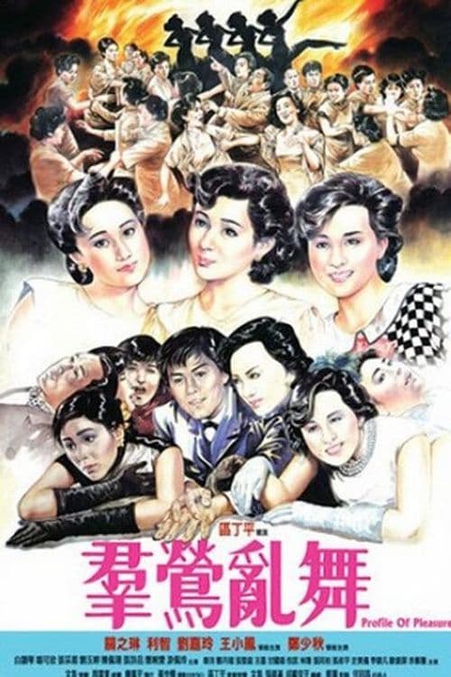 群鶯亂舞のポスター