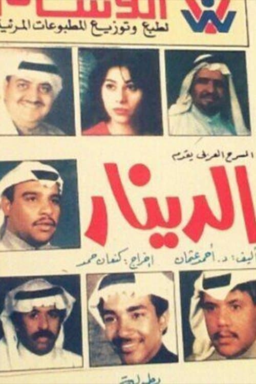 الدينارのポスター