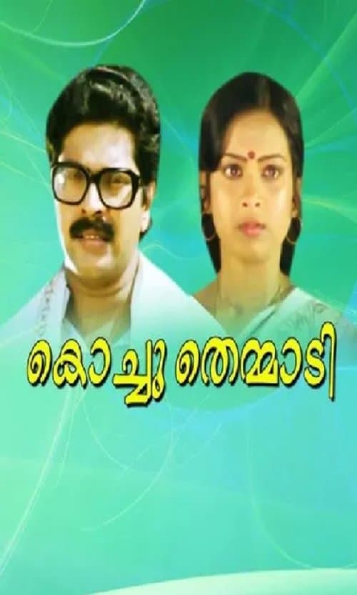 കൊച്ചുതെമ്മാടിのポスター