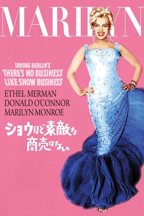 ショウほど素敵な商売はないのポスター