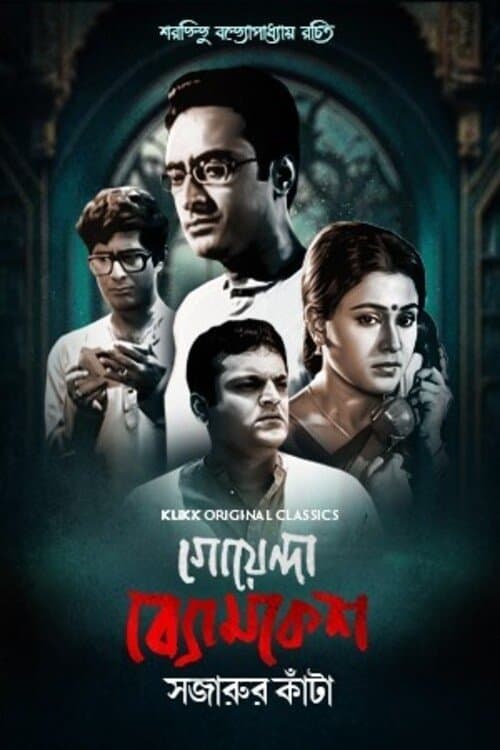 Goyenda Byomkesh - Sajarur Kantaのポスター