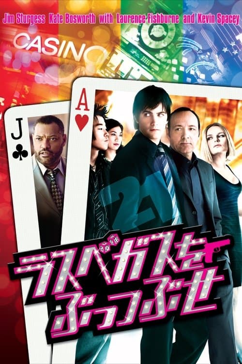 ラスベガスをぶっつぶせのポスター