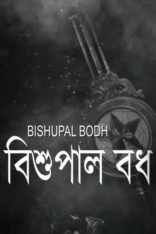 বিশুপাল বধのポスター