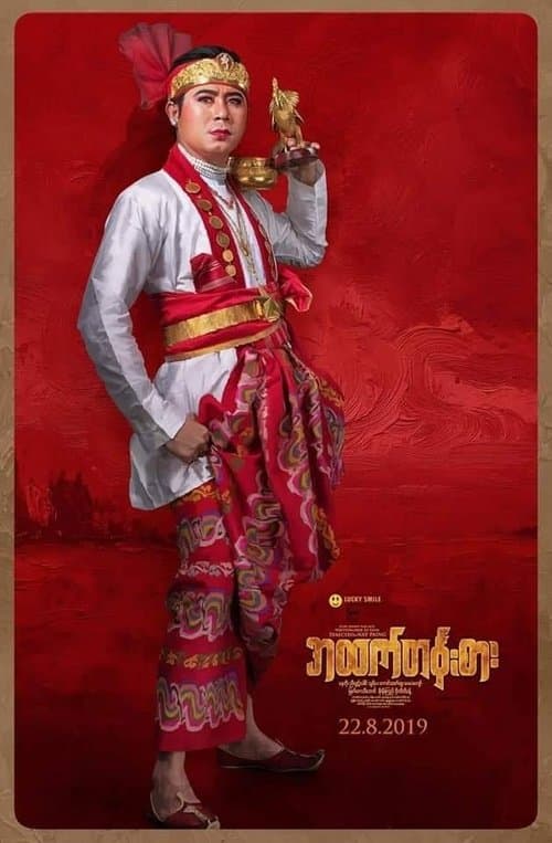 အထက်တန်းစားのポスター