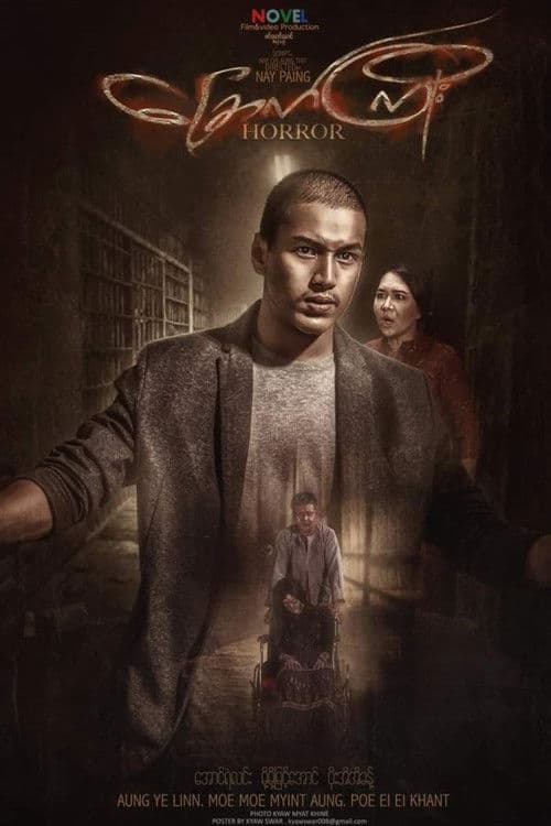 ခြောက်ကြိုးのポスター