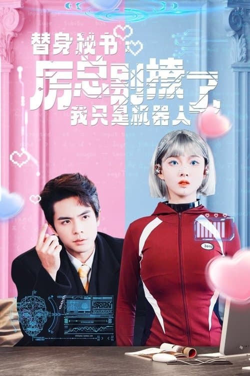 替身秘书：厉总别撩了，我只是机器人のポスター
