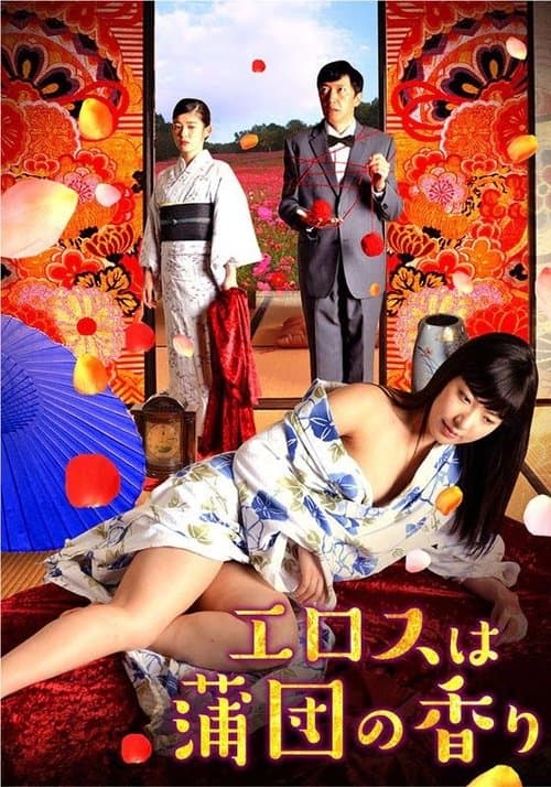 エロスは蒲団の香りのポスター