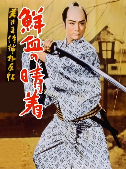若さま侍捕物帖 鮮血の晴着のポスター