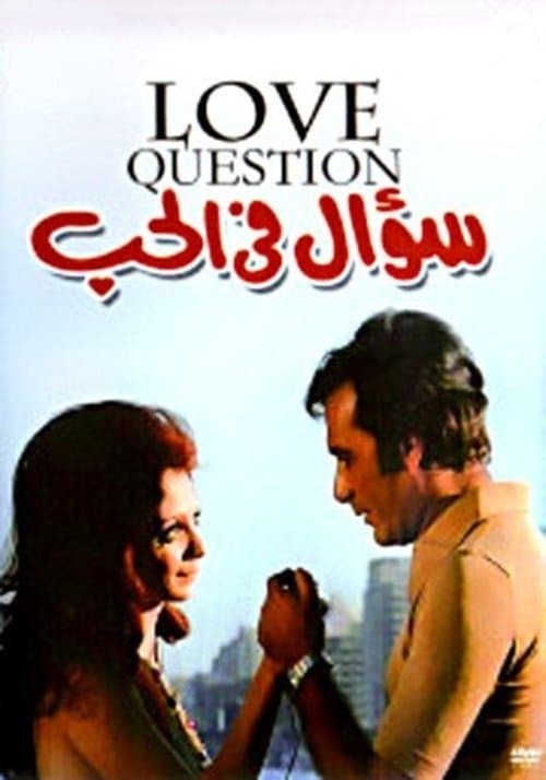 سؤال في الحبのポスター