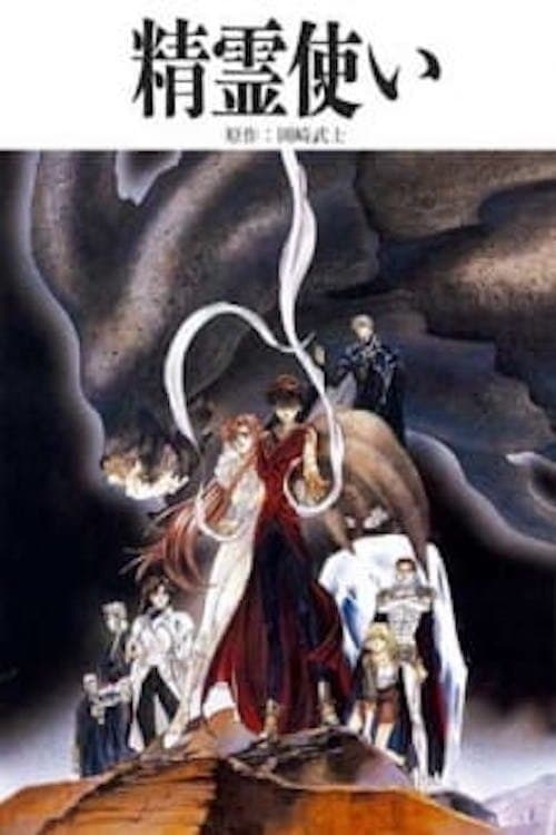 精霊使いのポスター