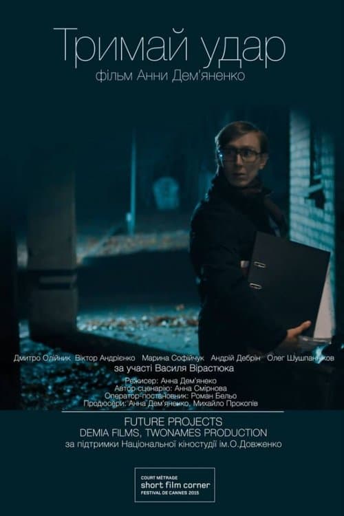 Тримай ударのポスター