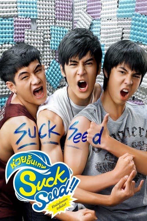 ซักซี้ด ห่วยขั้นเทพのポスター