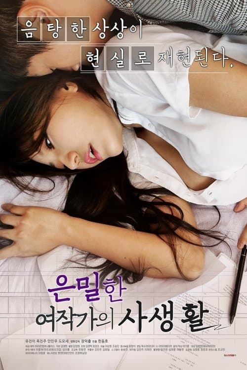 은밀한 여작가의 사생활のポスター