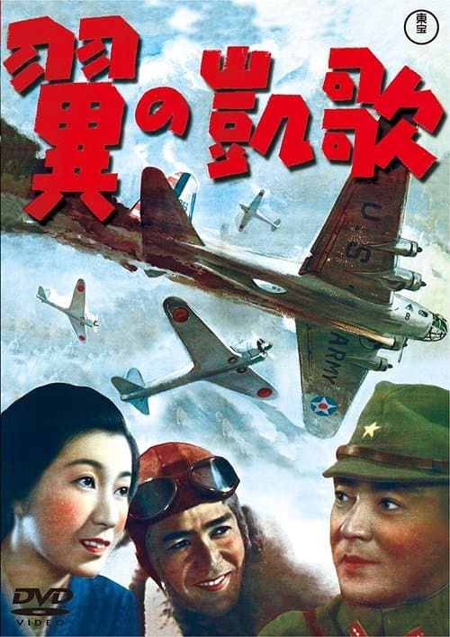 翼の凱歌のポスター