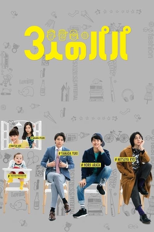 ３人のパパのポスター