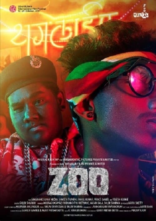 चिड़ियाघरのポスター