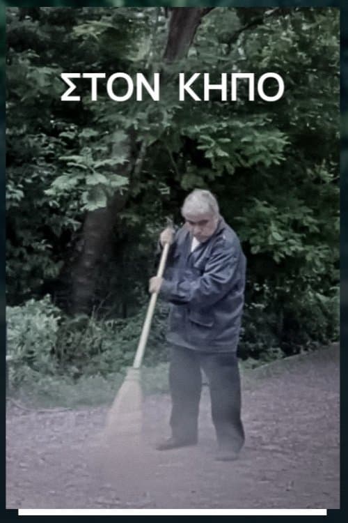 Στον Κήποのポスター