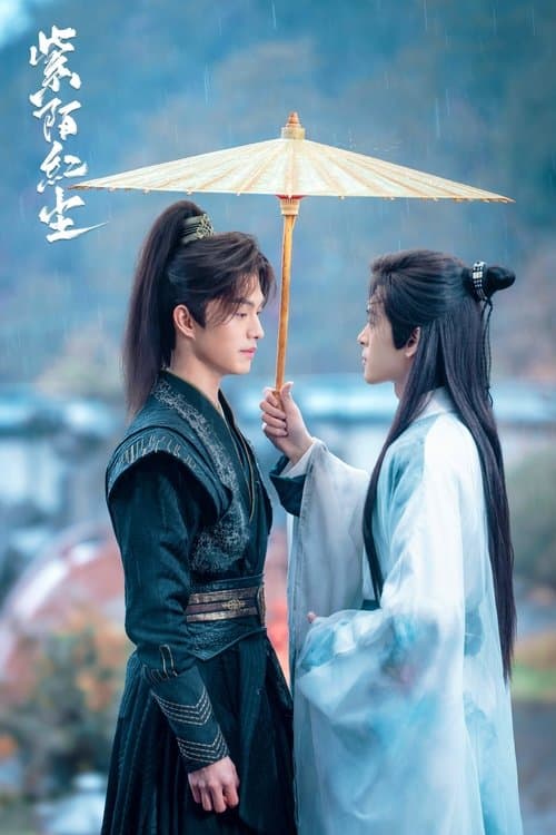 紫陌红尘のポスター