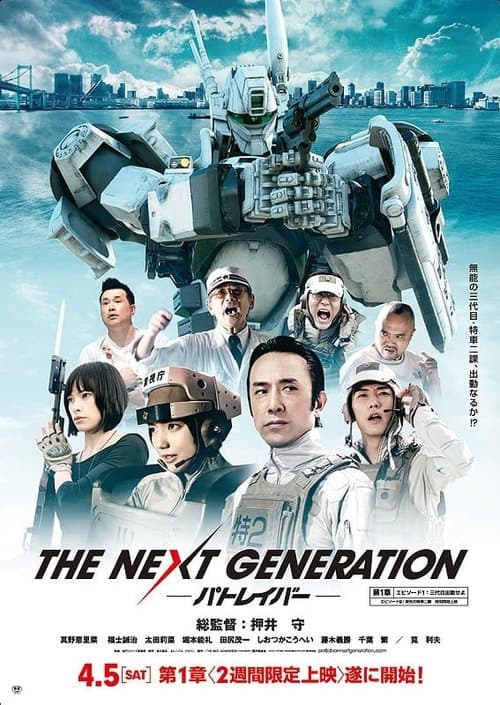 THE NEXT GENERATION -パトレイバー-のポスター