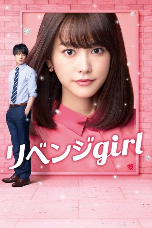 リベンジgirlのポスター
