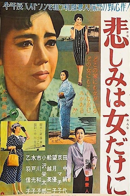 悲しみは女だけにのポスター