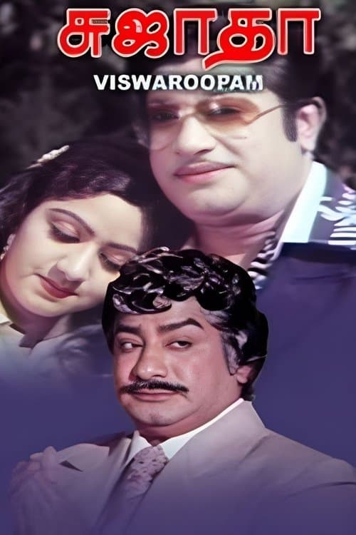 விஸ்வரூபம்のポスター