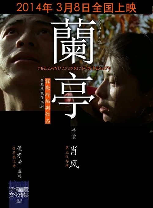 兰亭のポスター