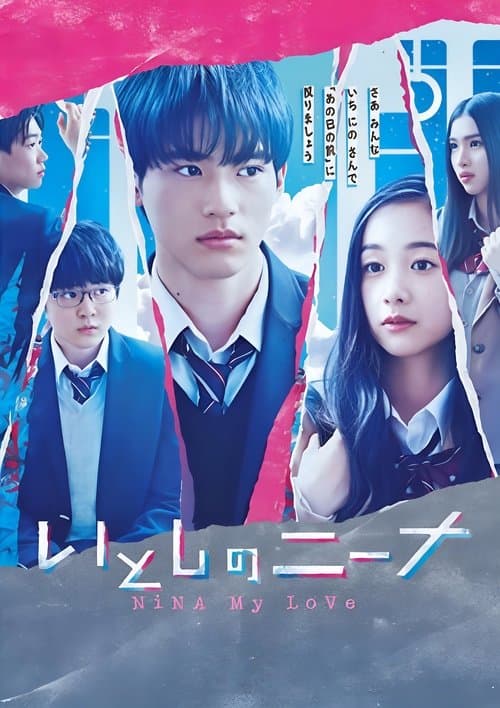 いとしのニーナのポスター