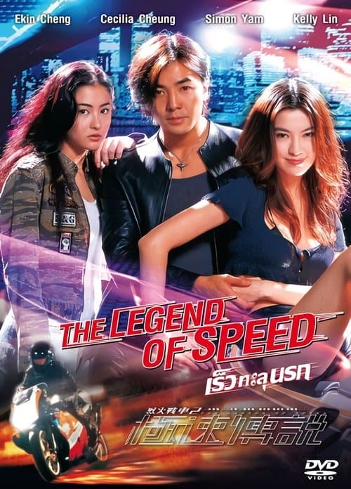 烈火戰車２ 極速傳說のポスター