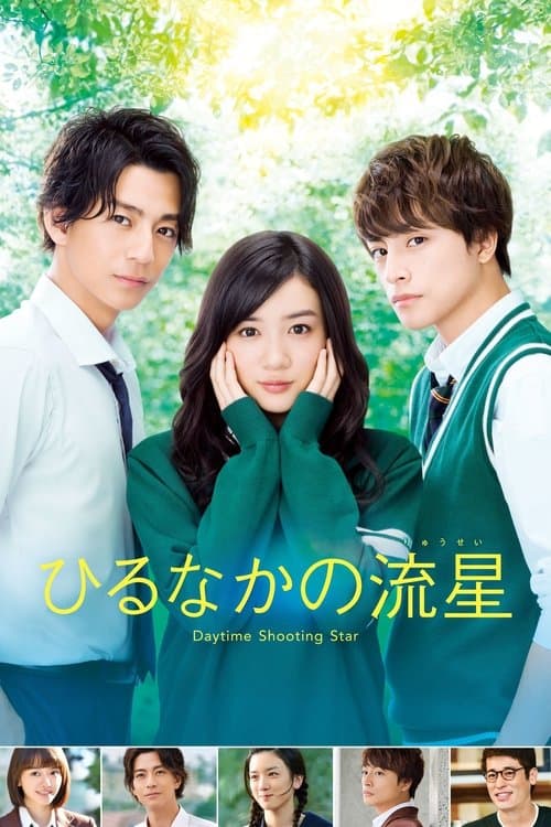 ひるなかの流星のポスター
