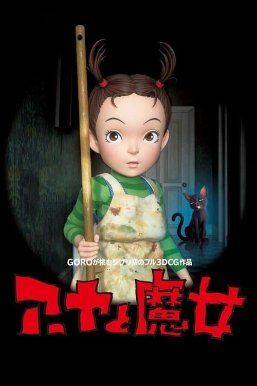 アーヤと魔女のポスター