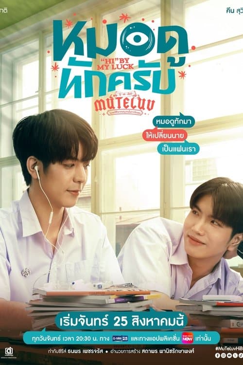 MuTeLuv ตอน หมอดูทักครับのポスター