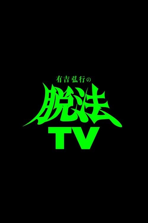 有吉弘行の脱法TVのポスター