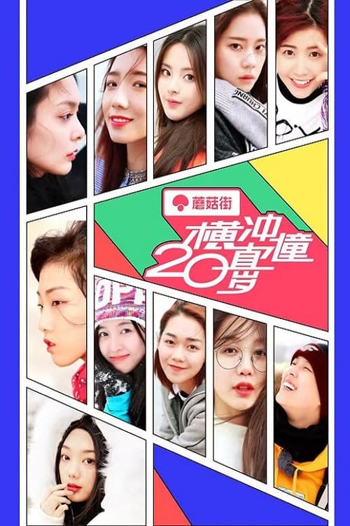 横冲直撞20岁のポスター