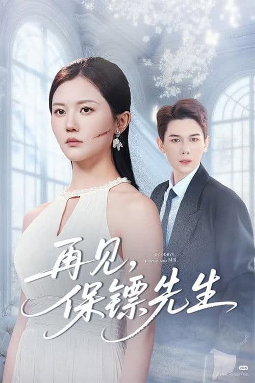 再见，保镖先生のポスター