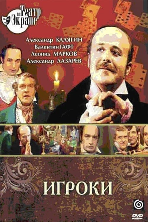 Игрокиのポスター