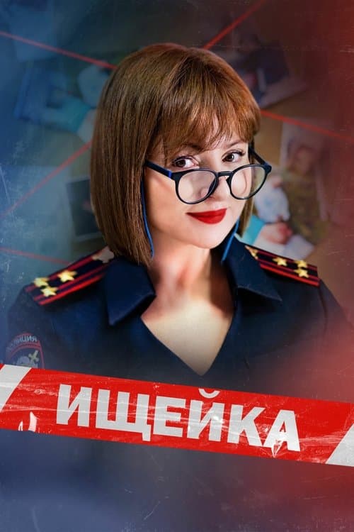 Ищейкаのポスター