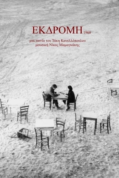 Εκδρομήのポスター
