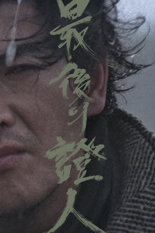 최후의 증인のポスター