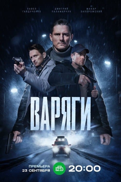 Варягиのポスター